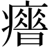 𤻣