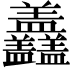 𥃣