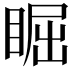 𥇣