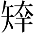 𥏣
