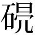 𥓣