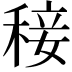 𥟣