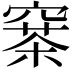 𥧣