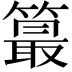 𥳣