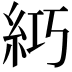 𥿣