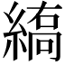 𦃣