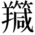𦏣