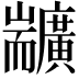 𦓣