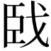 𦣣