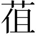 𦯣