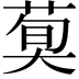 𦳣