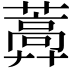 𦿣