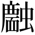 𧓣