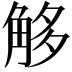 𧣣