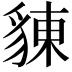 𧳣