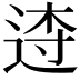 𨓣