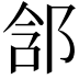 𨛣