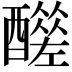𨣣