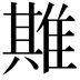 𨿣