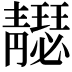 𩇣