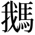 𩣣