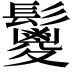 𩯣
