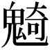𩳣