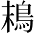 𩿣