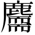 𪋣