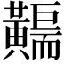 𪏣