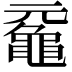 𪓣