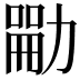 𪟣