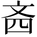 𪯣