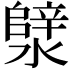 𪷣