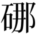 𪿣