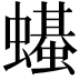 𫋣