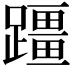 𫏣