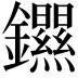 𫓣