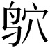 𫛣