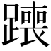 𫟣