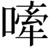 𫫣