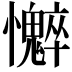 𫻣