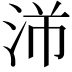𬇣