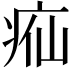 𬏣