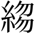 𬗣