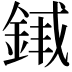 𬫣