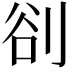 𭃣