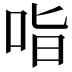 𭇣