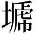 𭏣