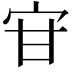 𭓣